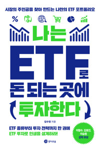 나는 ETF로 돈 되는 곳에 투자한다 커버