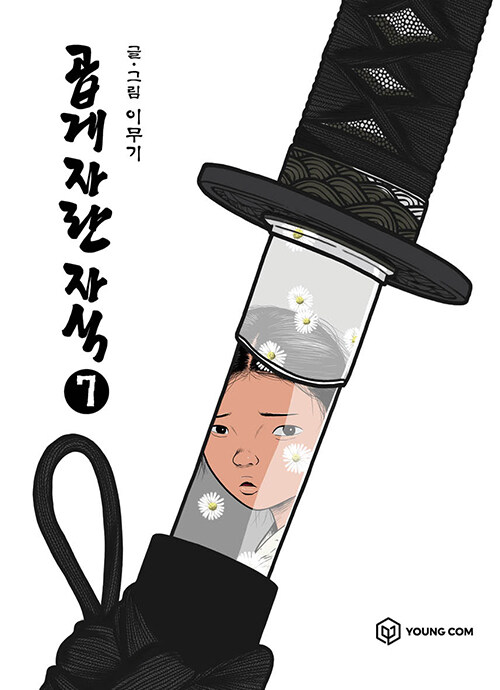 곱게 자란 자식 7