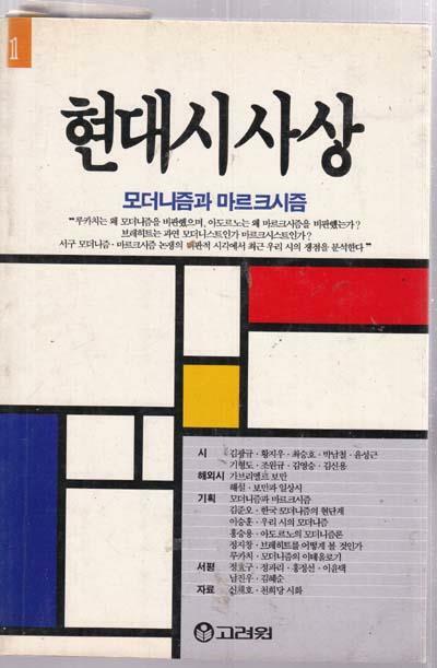 [중고] 현대시사상 창간호-1988/월10일 초판발행.