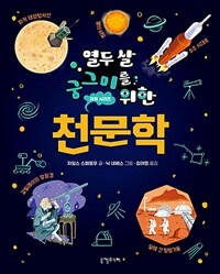 열두 살 궁그미를 위한 천문학 표지이미지