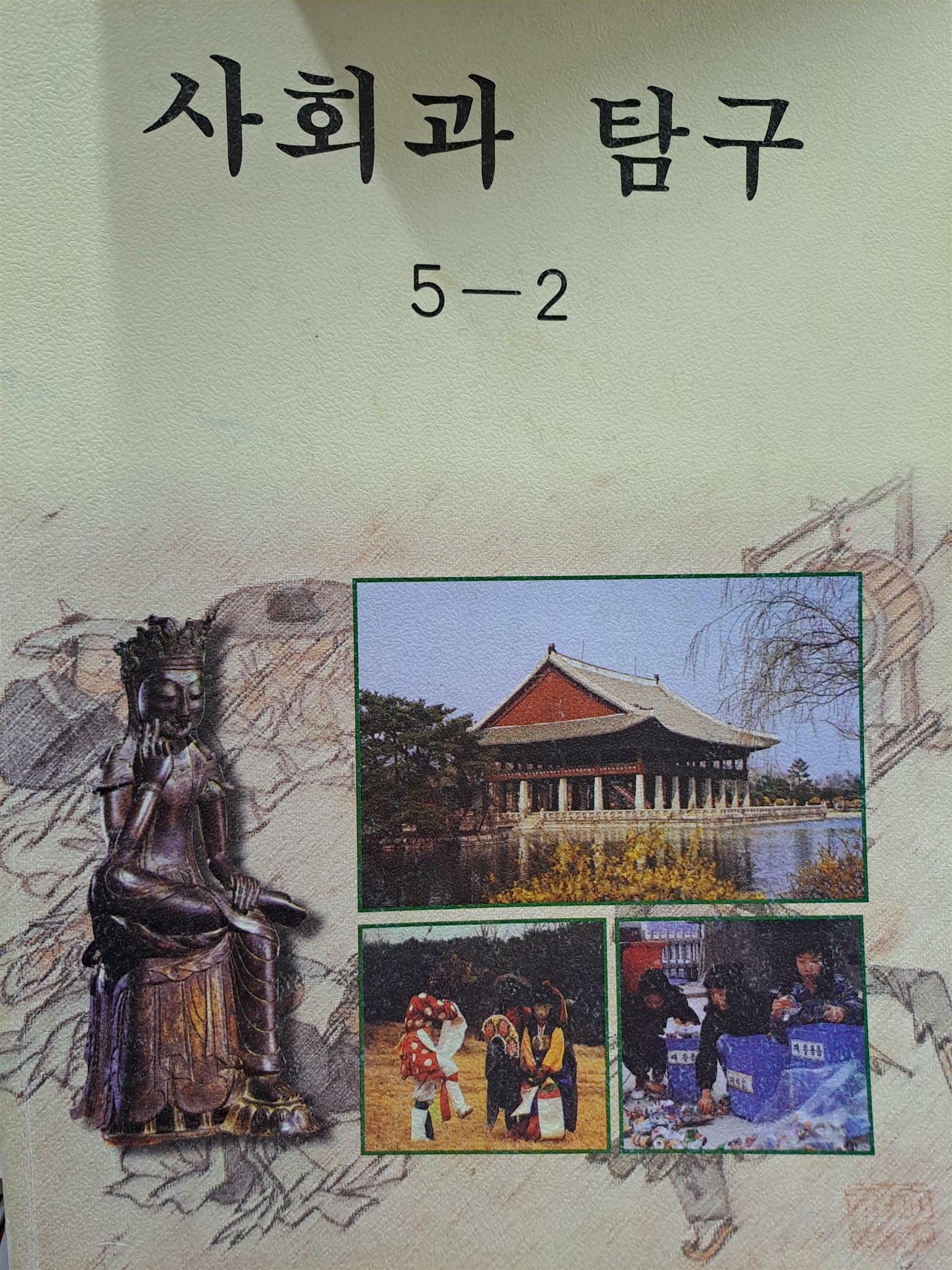 [중고] 국민학교 사회과 탐구5-2/1999,9,1발행