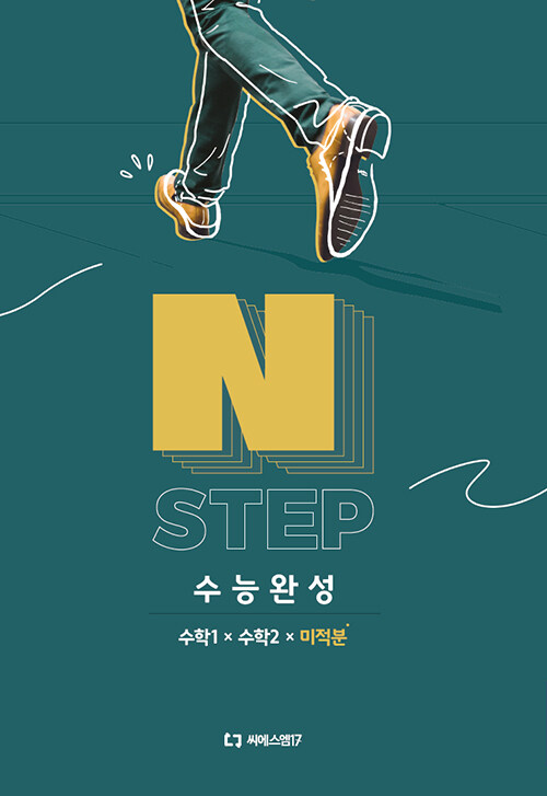 2025 이감 수학 N STEP 수능완성 수학 1 + 수학 2 + 미적분 (2024년)