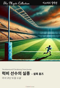 럭비 선수의 실종 : 셜록 홈즈 커버