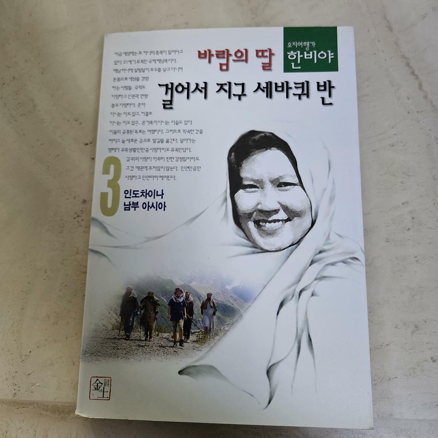 [중고] 바람의 딸 걸어서 지구 세바퀴 반 3