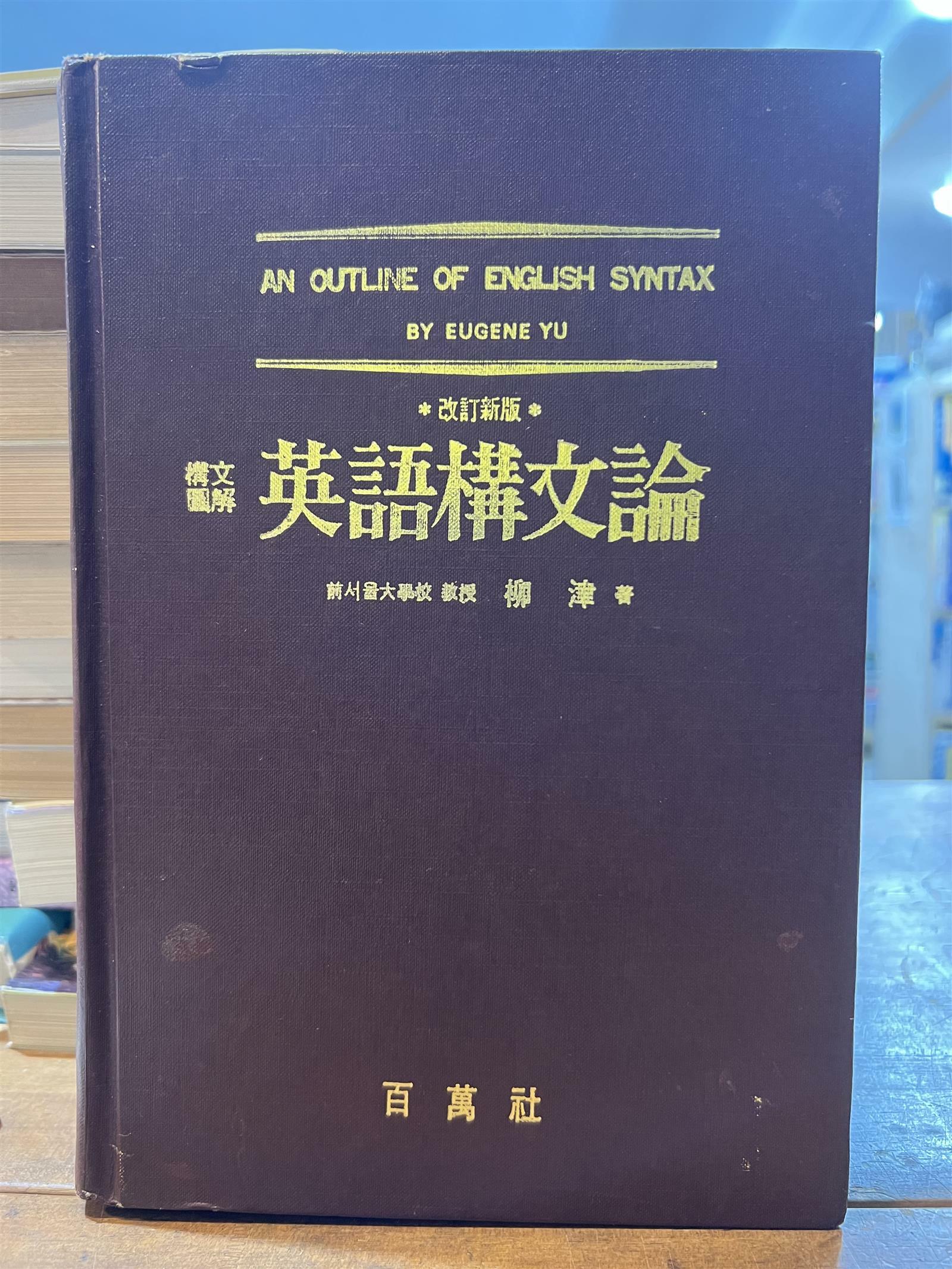 [중고] 구문도해 영어구문론 (1991년 발행)