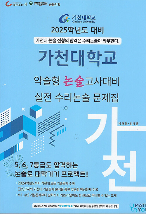 2025 가천대학교 약술형 논술고사 대비 실전 수리논술 문제집 (2024년)