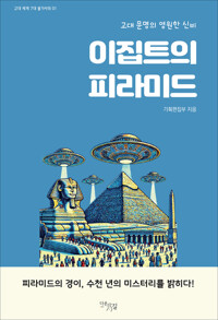 이집트의 피라미드 커버