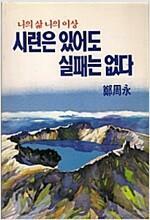 [중고] 시련은 있어도 실패는 없다 (당원교육용)