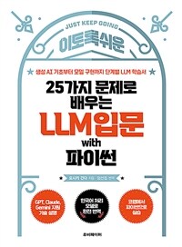 25가지 문제로 배우는 LLM 입문 with 파이썬