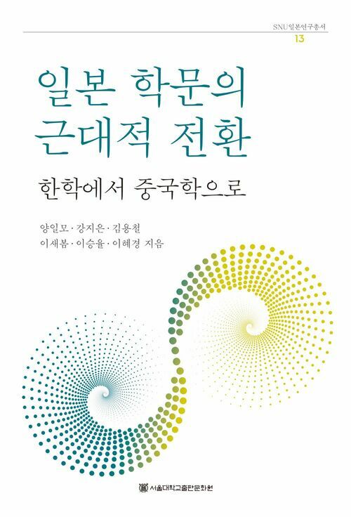 일본 학문의 근대적 전환