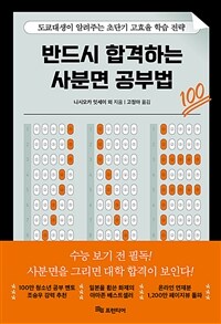 반드시 합격하는 사분면 공부법