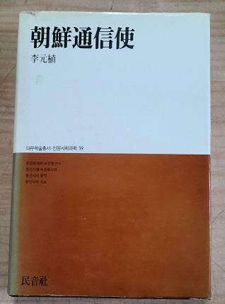 [중고] 朝鮮通信使(초판본)/239