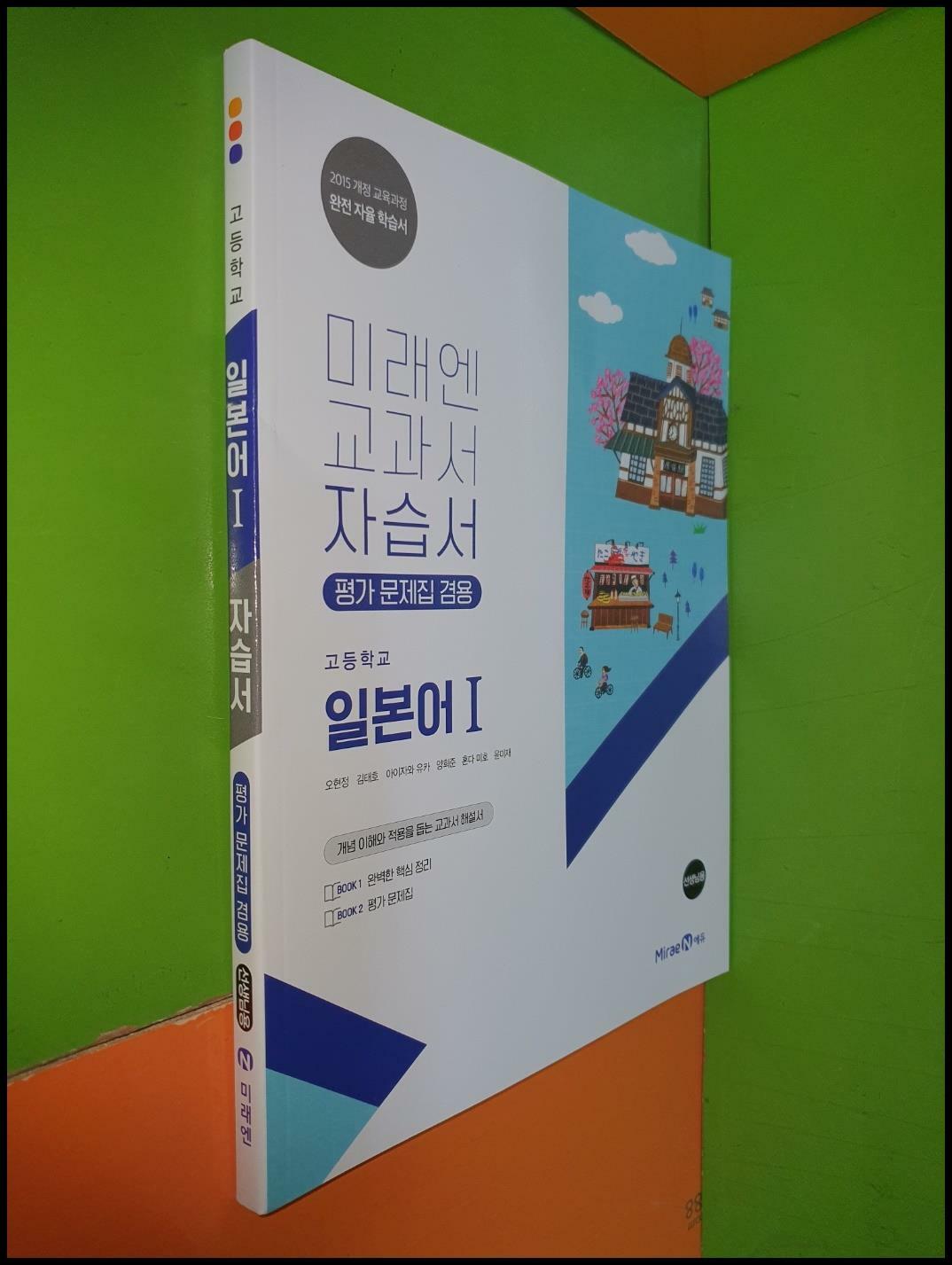 [중고] 고등학교 일본어1 자습서 (평가문제집 겸용)(2023년/오현정/미래엔/선.생.님.용)