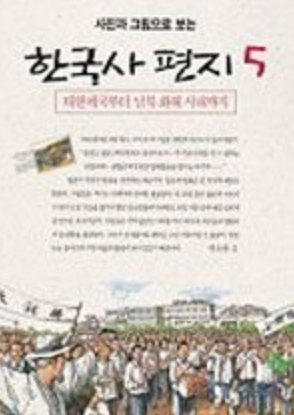 [중고] 사진과 그림으로 보는 한국사 편지 5