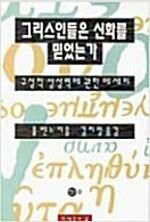 [중고] 그리스인들은 신화를 믿었는가