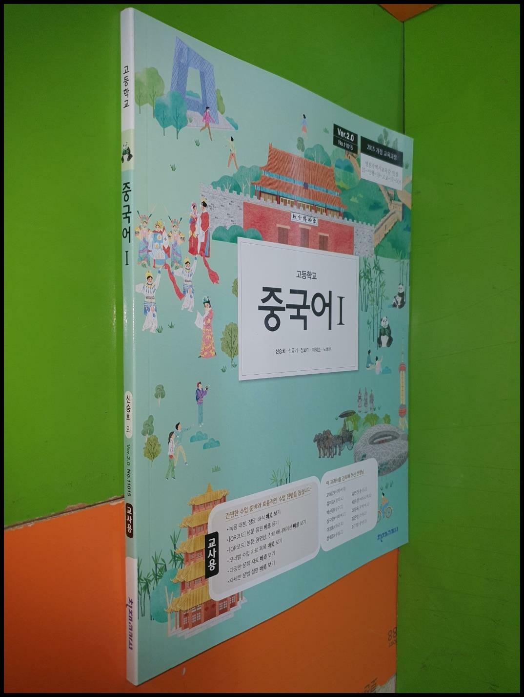 [중고] 고등학교 중국어1 교과서 (2023년/신승희/천재교과서/교.사.용)