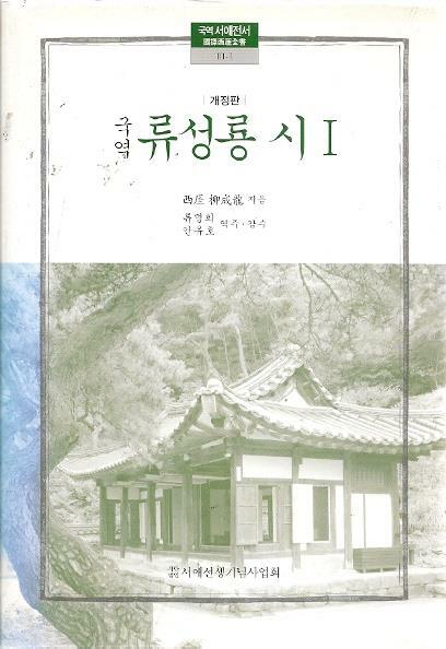 [중고] 국역 류성룡 시 1 (국역 서애전서 3-1) / 2012년 개정판