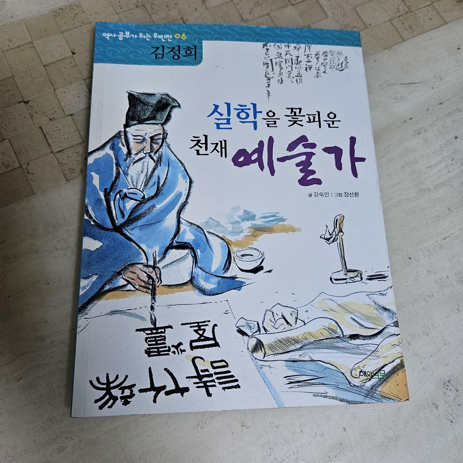 [중고] 실학을 꽃피운 천재 예술가 : 김정희