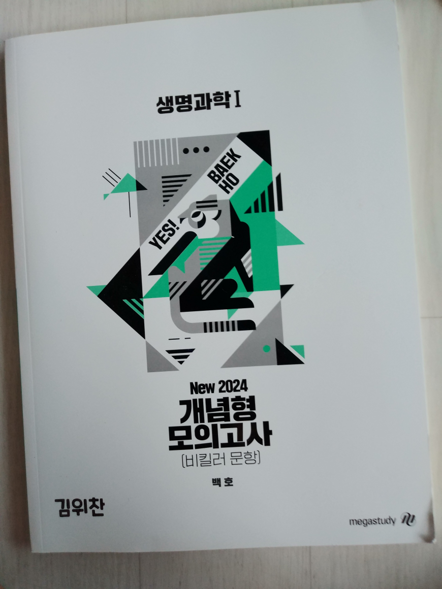 [중고] NEW 2024 개념형 모의고사 (비킬러문항) 생명과학1 백호