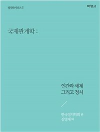 국제관계학 : 인간과 세계 그리고 정치