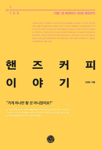 핸즈커피 이야기 커버