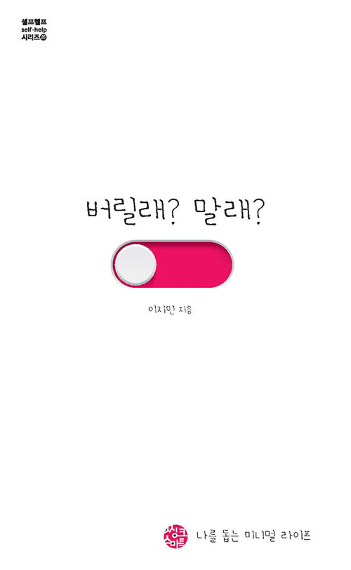 버릴래? 말래?