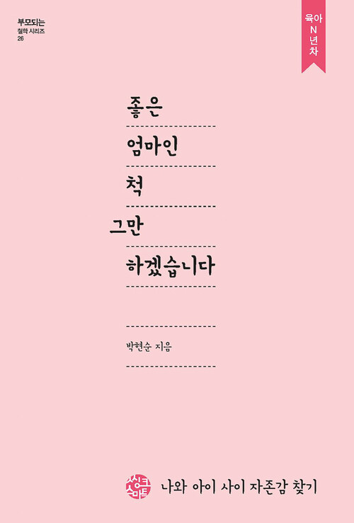 좋은 엄마인척 그만하겠습니다