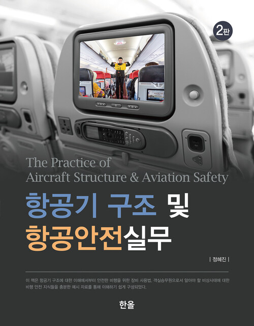 항공기 구조 및 항공안전실무 (2판)