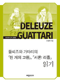 들뢰즈와 가타리의 『천 개의 고원』, 「서론： 리좀」 읽기 커버