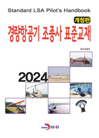 2024 경량항공기 조종사 표준교재 (개정판) 커버