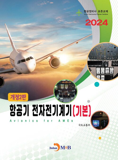 항공정비사 표준교재 : 항공기 전자전기계기 (기본) (개정2판)