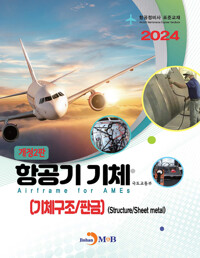 항공정비사 표준교재 : 항공기 기체 (기체구조/판금) (개정2판) 커버