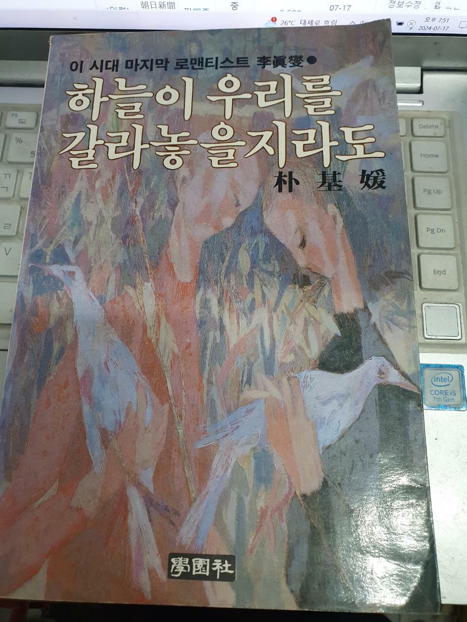 [중고] 하늘이 우리를 갈라놓을지라도 /박기원 (지은이) |/학원사 1984년 /사진확인요망/ 학원사1984-02-05/3판/