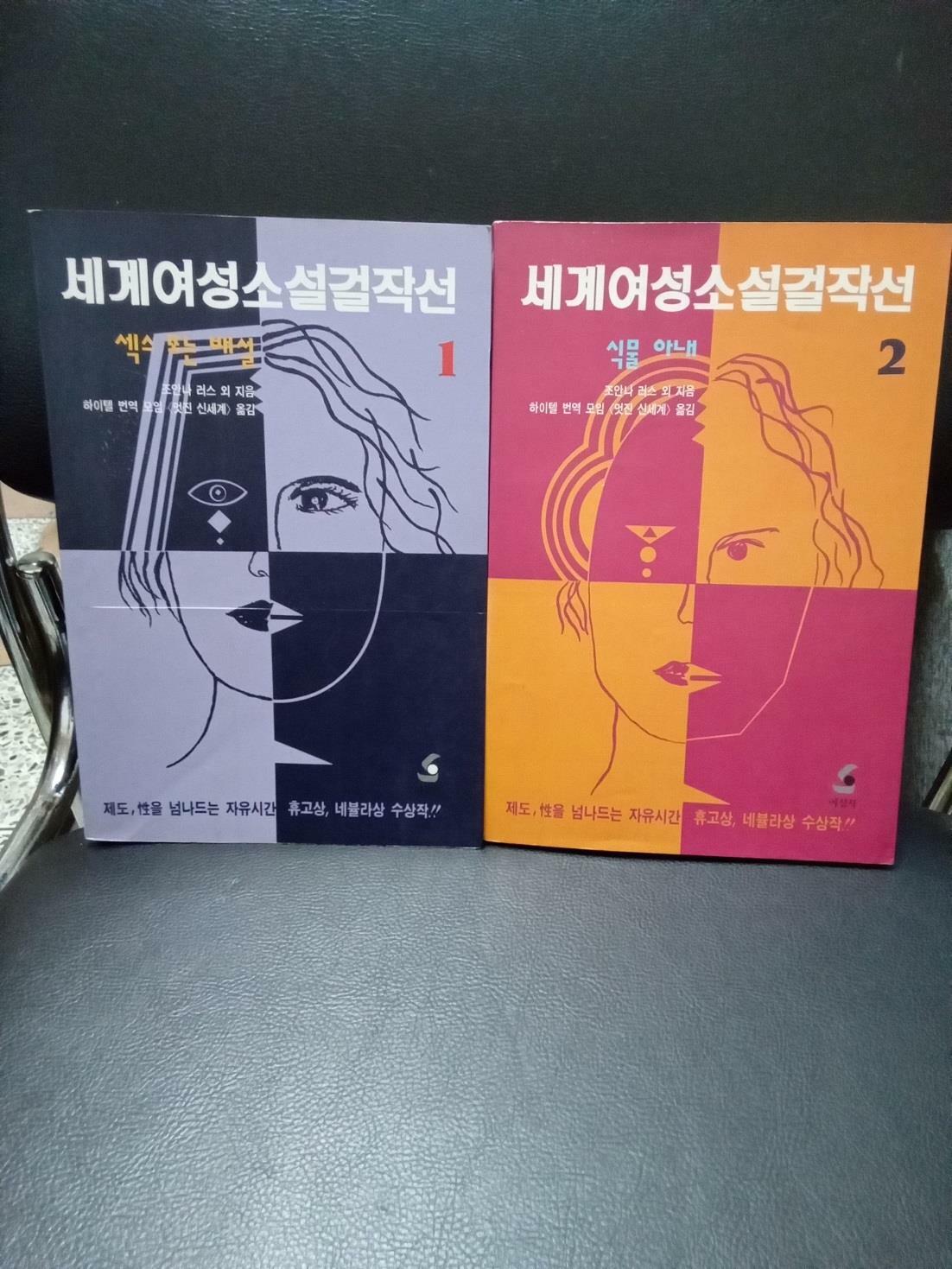 [중고] 세계여성소설걸작선 1,2(전2권)