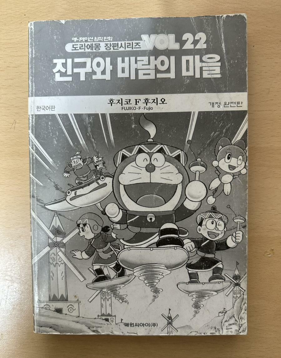 [중고] 진구와 바람의 마을