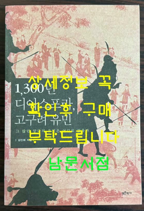 [중고] 1,300년 디아스포라, 고구려 유민