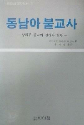 [중고] 동남아 불교사 (상좌부 불교의 전개와 현황) (초판 1987)