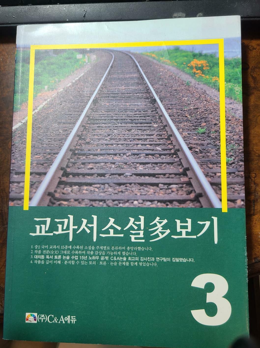 [중고] 교과서 소설 다보기 3