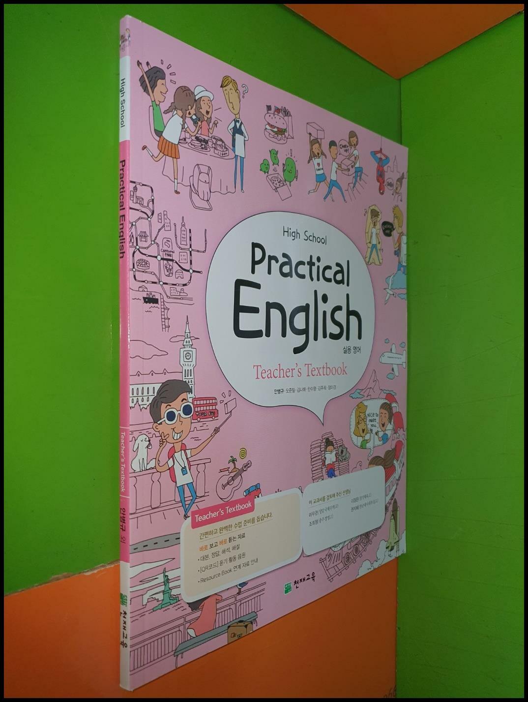 [중고] High School Practical English Teacher‘s Textbook 실용영어 (2023년/안병규/천재교육)  