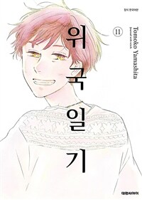 [고화질] 위국일기 11 (완결)