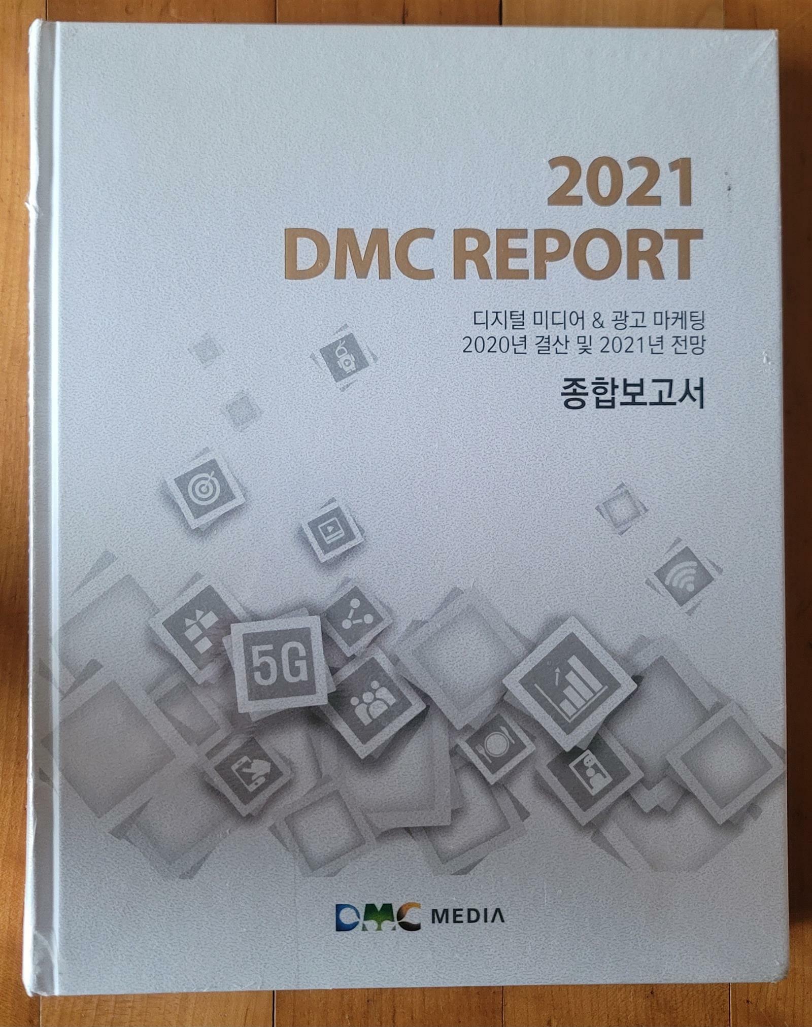 [중고] 2021 DMC REPORT 디지털 미디어 & 광고마케팅 2020 결산 및 2021년 전망 종합보고서 DMC MEDIA 2021년 최상급