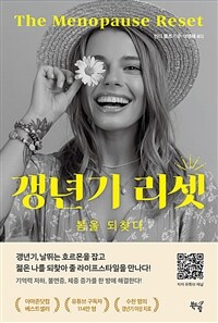 갱년기 리셋 : 봄을 되찾다 표지이미지
