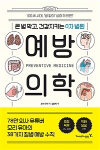 예방의학 = Preventive medicine : 큰 병 막고, 건강지키는 0차 병원 표지이미지