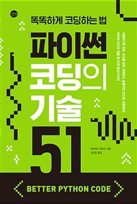 (Better Python Code)파이썬 코딩의 기술 51  