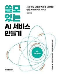 쓸모 있는 AI 서비스 만들기 : 사전 학습 모델로 빠르게 구현하는 실전 AI 프로젝트 가이드 표지이미지