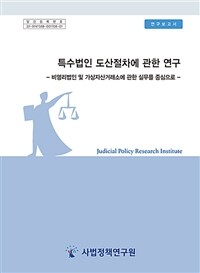 특수법인 도산절차에 관한 연구