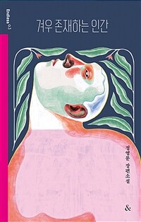 겨우 존재하는 인간 : 정영문 장편소설 표지이미지