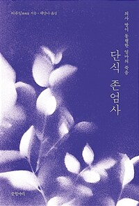 단식 존엄사 : 의사 딸이 동행한 엄마의 죽음 표지이미지