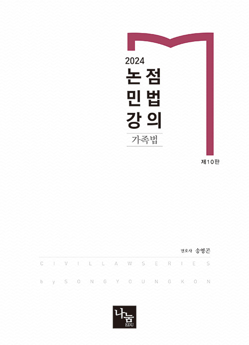 2024 논점민법강의 : 가족법