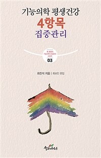 기능의학 평생건강 4항목 집중관리 표지이미지